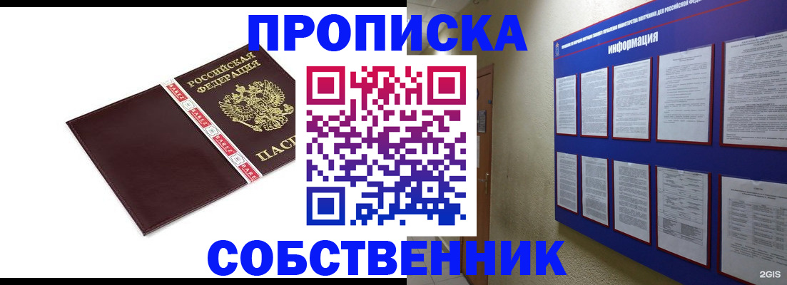 прописка от собственника в Воркуте